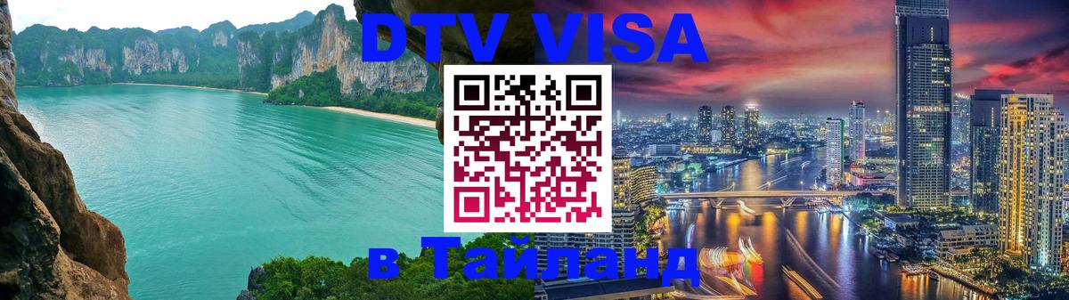 DTV Visa Тайланд купить Тула 