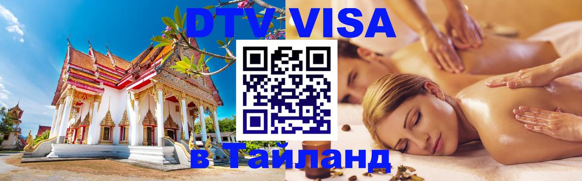 Виза ДТВ на 5 лет в Тайланд Тула 