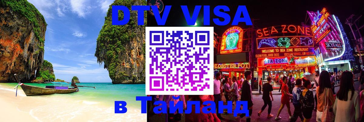 DTV Visa Thailand — прайс и условия, виза без дополнительных документов - Тула  06.12.2025 